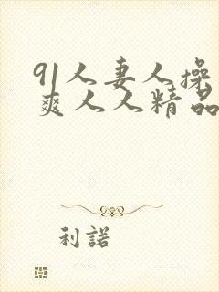 91人妻人操人爽人人精品