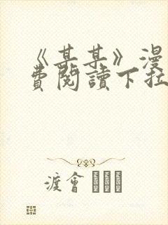 《某某》漫画免费阅读下拉式阅读