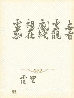 电视剧云上的诱惑在线观看免费