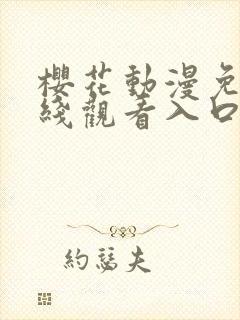 樱花动漫免费在线观看入口