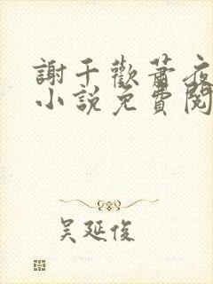 谢千欢萧夜澜的小说免费阅读无弹窗