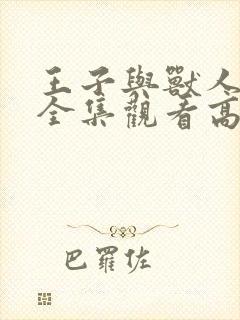 王子与兽人动漫全集观看高清封面