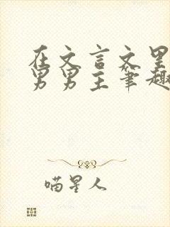 在文言文里撩直男男主笔趣阁在线阅读封面