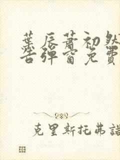 叶辰萧初然无广告弹窗免费阅读