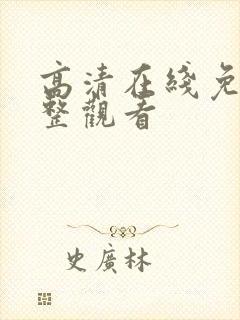 高清在线免费完整观看