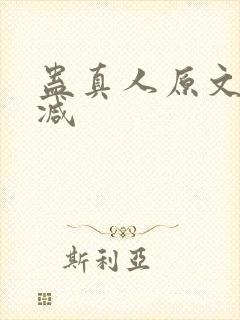 蛊真人原文无删减