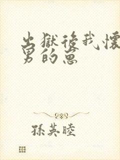 出狱后我怀了渣男的崽