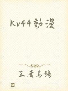 kv44动漫