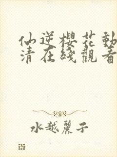 仙逆樱花动漫高清在线观看