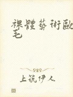 裸体艺术欧洲多毛