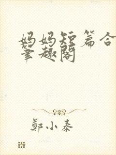 妈妈短篇合集_笔趣阁