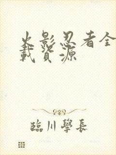 火影忍者全集下载资源