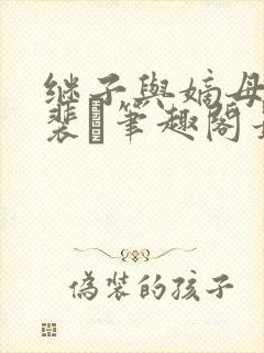 继子与嫡母青灯裴玦笔趣阁最新章节