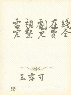 电视剧在线观看完整免费全集高清封面