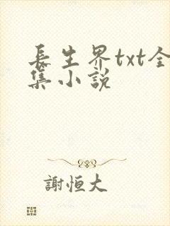 长生界txt全集小说