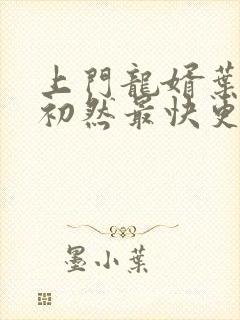 上门龙婿叶辰萧初然最快更新章节