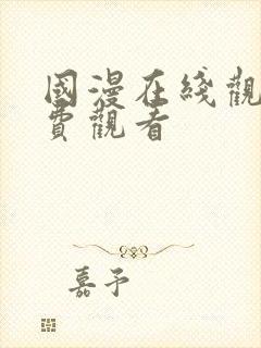 国漫在线观看免费观看封面