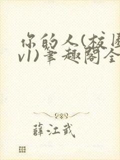 你的人(校园1v1)笔趣阁全集