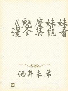 《魅魔妹妹》动漫全集观看