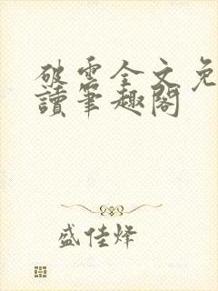 破云全文免费阅读笔趣阁