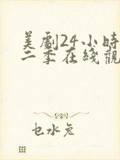 美剧24小时第二季在线观看免费高清