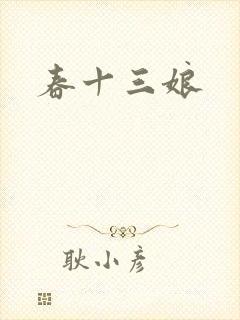 春十三娘