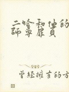 二哈和他的白猫师尊扉页