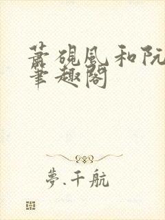 萧砚风和阮瑶光笔趣阁封面