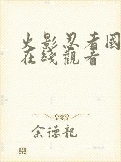 火影忍者国语版在线观看