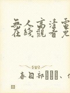 无人高清电视剧在线观看免费