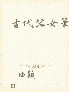 古代父女笔趣阁
