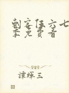 刺客伍六七第3季免费看