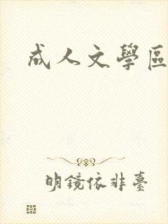 成人文学区封面