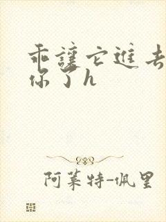 乖让它进去太想你了h