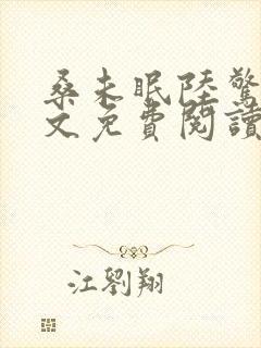 桑未眠陆惊鸿全文免费阅读最新章节