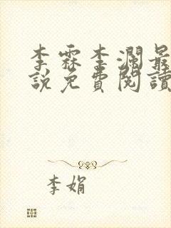 李霖李澜最新小说免费阅读最新章节介绍