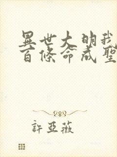 异世大明我用一百条命成圣笔趣阁