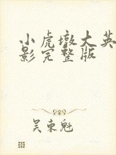 小虎墩大英雄电影完整版