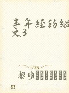 丰年经的继拇中文3