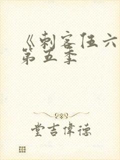 《刺客伍六七》第五季