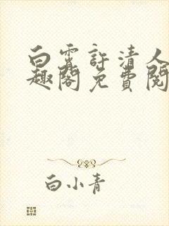 白霄许清人鱼笔趣阁免费阅读封面