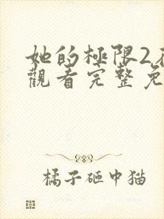 她的极限2在线观看完整免费全集高清