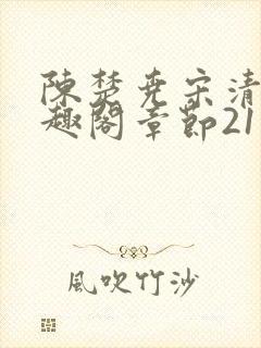 陈楚尧宋清禾笔趣阁章节21