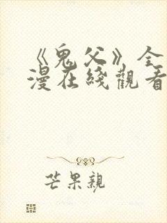 《鬼父》全集动漫在线观看免费