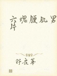 六块腹肌男生图片