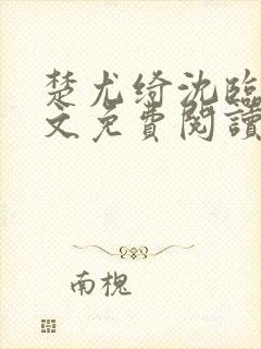 楚尤绮沈临砚全文免费阅读最新章节