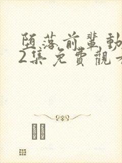 堕落前辈动漫第2集免费观看全集高清