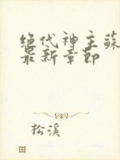 绝代神主苏莫的最新章节