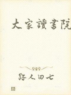 大家读书院