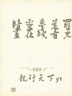 精灵梦叶罗丽漫画在线看免费